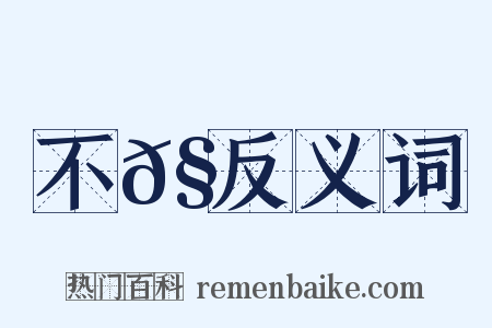 不𧒖反义词是什么意思的图片